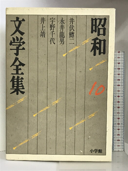 【中古】昭和文学全集: 井伏鱒二 永井龍男 宇野千代 井上靖 (第10巻) (昭和文学全集 10) 小学館 井伏鱒二