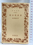 【中古】法窓夜話〈続〉 (岩波文庫) 岩波書店 穂積 陳重