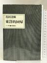 【中古】東洋的回帰 (人と思想) 文藝春秋 花田 清輝