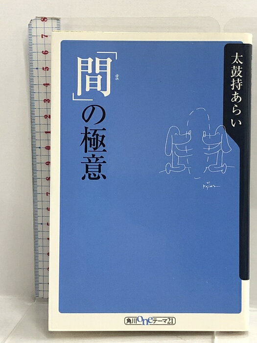 【中古】「間」の極意 (角川oneテーマ21) 角川書店 太鼓持 あらい