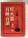 【中古】灯火器百種百話 矢来書院刊 瀧澤實　SKU05G-230711004085001-000　jan　コンディション中古 - 可　コンディション説明表紙にスレ、ヨレ、傷み、破れ、ヤケ、折れ目、天地小口にスレ、シミ、ヤケ、本にヨレ、ヤケ、多少のシミ、があります。本を読むことに支障はございません。※注意事項※■商品・状態はコンディションガイドラインに基づき、判断・出品されております。■付録等の付属品がある商品の場合、記載されていない物は『付属なし』とご理解下さい。※ ポイント消化 にご利用ください。　送料ゆうメール　商品説明【当店の商品詳細・付属品や状態はコンディション説明でご確認ください。こちらに記載がある場合は書籍本体・内容の説明や元の付属品の説明であり、当店の商品とは異なる場合があります。参考としてご覧ください。】　※※※※注意事項※※※※・配送方法は当店指定のものとなります。変更希望の場合は別途追加送料を頂戴します。・送料無料の商品については、当社指定方法のみ無料となります。・商品画像へ、表紙についているステッカーや帯等が映っている場合がありますが、中古品の為付属しない場合がございます。・写真内にある本・DVD・CDなど商品以外のメジャーやライター等のサイズ比較に使用した物、カゴやブックエンド等撮影時に使用した物は付属致しません。コンディション対応表新品未開封又は未使用ほぼ新品新品だがやや汚れがある非常に良い使用されているが非常にきれい良い使用感があるが通読に問題がない可使用感や劣化がある場合がある書き込みがある場合がある付属品欠品している場合がある難あり強い使用感や劣化がある場合がある強い書き込みがある場合がある付属品欠品している場合がある