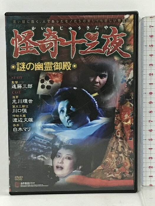 【中古】怪奇十三夜 第三回 謎の幽霊御殿 マグネット 光川環世 [DVD]