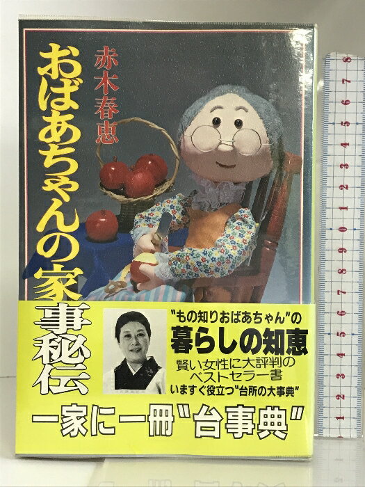 【中古】おばあちゃんの家事秘伝 小学館 赤木 春恵