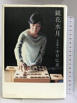 【中古】鏡花水月―女流棋士中井広恵/その戦いの日々と生活の詩 アップフロントブックス 青山 牧美