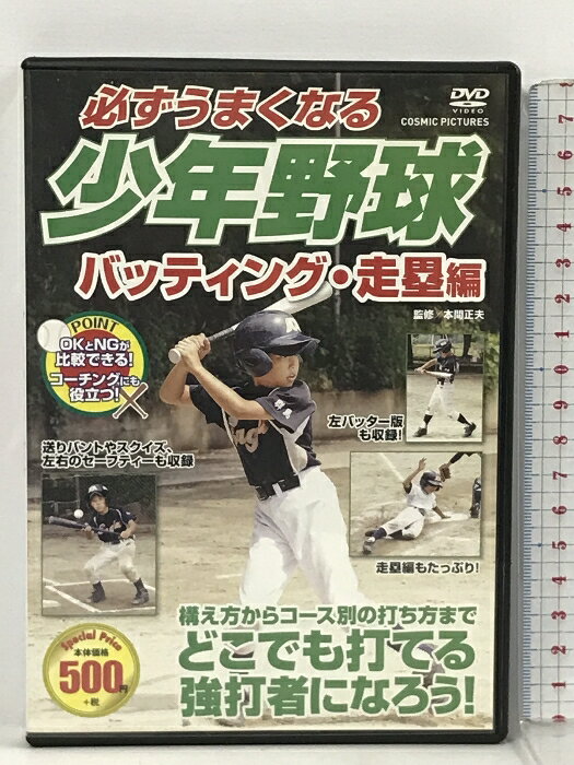 【中古】必ずうまくなる 少年野球 バッティング 走塁 編 CCP-978 コスミック出版 [DVD]