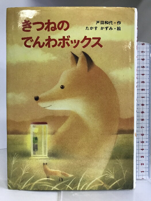 【中古】きつねの でんわボックス (新・ともだちぶんこ) 金の星社 戸田 和代