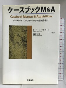 【中古】ケースブックM&A ハーバード・ロースクールでの講義を基に 商事法務 岩倉 正和