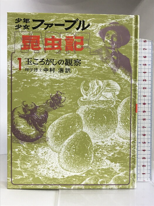 【中古】少年少女ファーブル昆虫記〈1〉玉ころがしの観察 あかね書房 アンリ・ファーブル