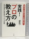 【中古】実践!プロの教え方―殴らず、怒鳴らず、人を育てる! アーク出版 佐藤英郎