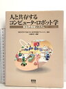 【中古】人と共存するコンピュータ・ロボット学―実世界情報システム オーム社 佐藤 知正