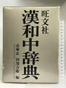 【中古】漢和中辞典 旺文社 赤塚 忠