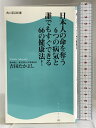 【中古】日本人の命を奪う6つの病気と誰でもすぐできる66の健康法!(角川SSC新書) 角川マガジンズ(角川グループパブリッシング) 吉田 たかよし