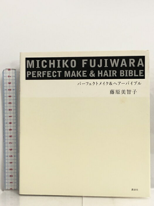 【中古】MICHIKO FUJIWARA パーフェクトメイク&ヘアーバイブル 講談社 藤原 美智子