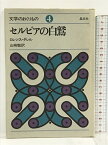 【中古】セルビアの白鷲 (文学のおくりもの 4) 晶文社 ロレンス・ダレル