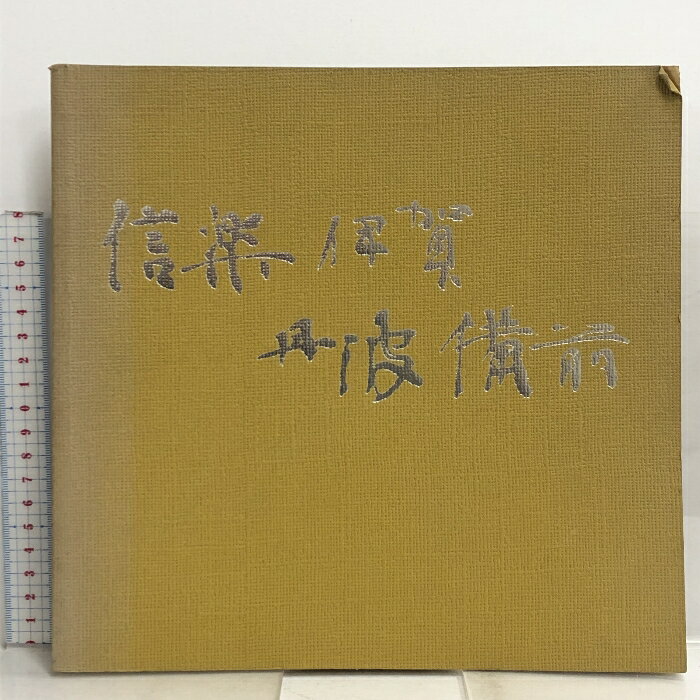 【中古】図録 信楽 伊賀 丹波 備前 朝日新聞社 1982