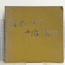 【中古】図録 信楽 伊賀 丹波 備前 朝日新聞社 1982