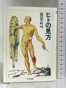 【中古】ヒトの見方 (ちくま文庫) 筑摩書房 養老 孟司