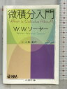 【中古】微積分入門 (ちくま学芸文庫) 筑摩書房 W.W. ソーヤー