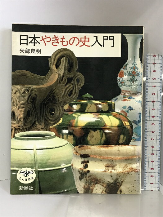 【中古】日本やきもの史入門 (とんぼの本) 新潮社 矢部 良明