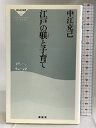 【中古】江戸の躾と子育て (祥伝社新書) 祥伝社 中江 克己