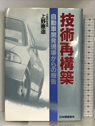 【中古】技術再構築―自動車開発現場からの報告 日本規格協会 上野 憲造