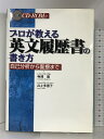 【中古】プロが教える英文履歴書の書き方―自己分析から面接まで DHC 寺沢恵　SKU05Q-230715004082001-000　jan9784887243668　コンディション中古 - 可　コンディション説明付属ディスクあり。盤面にスレ、があります。表紙に多少のスレ、ヨレ、天地小口に多少のスレ、多少のシミ、本に多少のヨレ、があります。本を読むことに支障はございません。※注意事項※■商品・状態はコンディションガイドラインに基づき、判断・出品されております。■付録等の付属品がある商品の場合、記載されていない物は『付属なし』とご理解下さい。※ ポイント消化 にご利用ください。　送料ゆうメール　商品説明【当店の商品詳細・付属品や状態はコンディション説明でご確認ください。こちらに記載がある場合は書籍本体・内容の説明や元の付属品の説明であり、当店の商品とは異なる場合があります。参考としてご覧ください。】英文履歴書・カバーレター・礼状の実例がそのまま使えるCD-ROM付。アピール表現・カバーレターを面接に生かす方法など、英文履歴書コンサルタントとして、第一線で活躍中のプロのノウハウを凝縮。自己分析・企業研究の仕方から面接・礼状まで、外資系就職活動を完全網羅。　※※※※注意事項※※※※・配送方法は当店指定のものとなります。変更希望の場合は別途追加送料を頂戴します。・送料無料の商品については、当社指定方法のみ無料となります。・商品画像へ、表紙についているステッカーや帯等が映っている場合がありますが、中古品の為付属しない場合がございます。・写真内にある本・DVD・CDなど商品以外のメジャーやライター等のサイズ比較に使用した物、カゴやブックエンド等撮影時に使用した物は付属致しません。コンディション対応表新品未開封又は未使用ほぼ新品新品だがやや汚れがある非常に良い使用されているが非常にきれい良い使用感があるが通読に問題がない可使用感や劣化がある場合がある書き込みがある場合がある付属品欠品している場合がある難あり強い使用感や劣化がある場合がある強い書き込みがある場合がある付属品欠品している場合がある