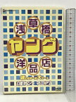 【中古】浅草橋ヤング洋品店 魂の在庫一掃大セール 浅ヤン・マニア ジェネオン エンタテインメント DVD