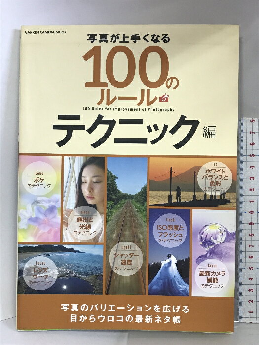 【中古】写真が上手くなる100のルール テクニック編 (Gakken Camera Mook) 学研プラス キャパ編集部