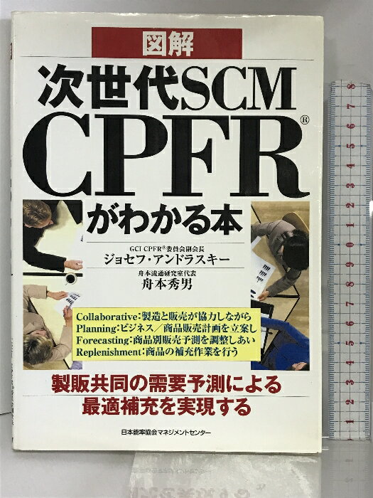 【中古】図解 次世代SCM CPFRがわかる本 日本能率協会マネジメントセンター ジョセフ・アンドラスキー