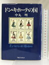 【中古】ドン・キホーテの国 阪急コミュニケーションズ 中丸 明