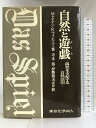 【中古】自然と遊戯―偶然を支配する自然法則 東京化学同人 寺本 英