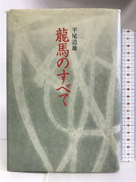 【中古】龍馬のすべて 高知新聞社 平尾道雄　SKU05F-230719004069001-002　jan9784875034117　コンディション中古 - 可　コンディション説明表紙にスレ、ヨレ、傷み、破れ、折れ目、多少のヤケ、天地小口にヤケ、スレ、シミ、本にヨレ、開き、があります。本を読むことに支障はございません。※注意事項※■商品・状態はコンディションガイドラインに基づき、判断・出品されております。■付録等の付属品がある商品の場合、記載されていない物は『付属なし』とご理解下さい。※ ポイント消化 にご利用ください。　送料宅配便コンパクト　商品説明【当店の商品詳細・付属品や状態はコンディション説明でご確認ください。こちらに記載がある場合は書籍本体・内容の説明や元の付属品の説明であり、当店の商品とは異なる場合があります。参考としてご覧ください。】　※※※※注意事項※※※※・配送方法は当店指定のものとなります。変更希望の場合は別途追加送料を頂戴します。・送料無料の商品については、当社指定方法のみ無料となります。・商品画像へ、表紙についているステッカーや帯等が映っている場合がありますが、中古品の為付属しない場合がございます。・写真内にある本・DVD・CDなど商品以外のメジャーやライター等のサイズ比較に使用した物、カゴやブックエンド等撮影時に使用した物は付属致しません。コンディション対応表新品未開封又は未使用ほぼ新品新品だがやや汚れがある非常に良い使用されているが非常にきれい良い使用感があるが通読に問題がない可使用感や劣化がある場合がある書き込みがある場合がある付属品欠品している場合がある難あり強い使用感や劣化がある場合がある強い書き込みがある場合がある付属品欠品している場合がある