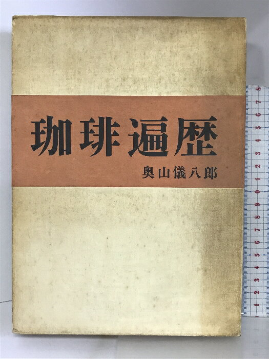 【中古】珈琲遍歴 旭屋出版 奥山 儀八郎　SKU05E-230719004019001-000　jan9784751100134　コンディション中古 - 可　コンディション説明（天が黒塗りされてます）。箱付き。箱にスレ、ヨレ、強いヤケ、強いシミ、表紙にスレ、ヨレ、ヤケ、シミ、天地小口にスレ、シミ、ヤケ、本にヤケ、開き、多少のシミ、があります。本を読むことに支障はございません。※注意事項※■商品・状態はコンディションガイドラインに基づき、判断・出品されております。■付録等の付属品がある商品の場合、記載されていない物は『付属なし』とご理解下さい。※ ポイント消化 にご利用ください。　送料宅配便コンパクト　商品説明【当店の商品詳細・付属品や状態はコンディション説明でご確認ください。こちらに記載がある場合は書籍本体・内容の説明や元の付属品の説明であり、当店の商品とは異なる場合があります。参考としてご覧ください。】　※※※※注意事項※※※※・配送方法は当店指定のものとなります。変更希望の場合は別途追加送料を頂戴します。・送料無料の商品については、当社指定方法のみ無料となります。・商品画像へ、表紙についているステッカーや帯等が映っている場合がありますが、中古品の為付属しない場合がございます。・写真内にある本・DVD・CDなど商品以外のメジャーやライター等のサイズ比較に使用した物、カゴやブックエンド等撮影時に使用した物は付属致しません。コンディション対応表新品未開封又は未使用ほぼ新品新品だがやや汚れがある非常に良い使用されているが非常にきれい良い使用感があるが通読に問題がない可使用感や劣化がある場合がある書き込みがある場合がある付属品欠品している場合がある難あり強い使用感や劣化がある場合がある強い書き込みがある場合がある付属品欠品している場合がある