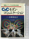 【中古】C&Cモダン・コミュニケーション—情報メディアの世界的発展 サイマル出版会 小林 宏治