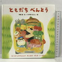 【中古】ともだちべんとう 教育画劇 木坂涼 いりやまさとし