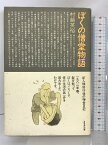 【中古】ぼくの僧堂物語―新人類修行僧の禅堂日記 鈴木出版 村越 英裕