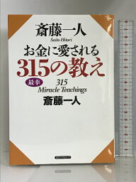 【中古】斎藤一人 お金に愛される315の教え ロングセラーズ 斎藤一人