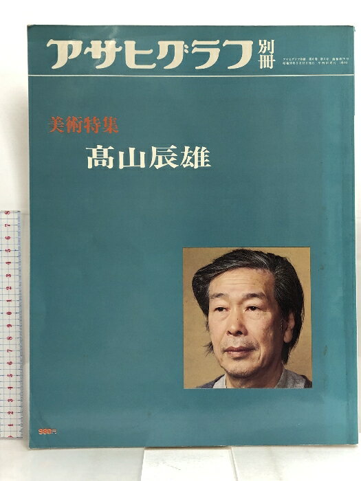 【中古】アサヒグラフ別冊 美術特集 高山辰雄 朝日新聞社 　SKU06D-230720007017001-000　jan　コンディション中古 - 可　コンディション説明表紙にスレ、ヨレ、ヤケ、折れ目、天地小口にヤケ、シミ、本にヨレ、ヤケ、があります。本を読むことに支障はございません。※注意事項※■商品・状態はコンディションガイドラインに基づき、判断・出品されております。■付録等の付属品がある商品の場合、記載されていない物は『付属なし』とご理解下さい。※ ポイント消化 にご利用ください。　送料ゆうパック　商品説明【当店の商品詳細・付属品や状態はコンディション説明でご確認ください。こちらに記載がある場合は書籍本体・内容の説明や元の付属品の説明であり、当店の商品とは異なる場合があります。参考としてご覧ください。】　※※※※注意事項※※※※・配送方法は当店指定のものとなります。変更希望の場合は別途追加送料を頂戴します。・送料無料の商品については、当社指定方法のみ無料となります。・商品画像へ、表紙についているステッカーや帯等が映っている場合がありますが、中古品の為付属しない場合がございます。・写真内にある本・DVD・CDなど商品以外のメジャーやライター等のサイズ比較に使用した物、カゴやブックエンド等撮影時に使用した物は付属致しません。コンディション対応表新品未開封又は未使用ほぼ新品新品だがやや汚れがある非常に良い使用されているが非常にきれい良い使用感があるが通読に問題がない可使用感や劣化がある場合がある書き込みがある場合がある付属品欠品している場合がある難あり強い使用感や劣化がある場合がある強い書き込みがある場合がある付属品欠品している場合がある