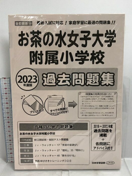 【中古】お茶の水女子大学附属小学校過去問題集 (2023年度版) (小学校別問題集首都圏版) 日本学習図書