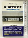 【中古】東日本大震災 下 (近代消防新書021) 近代消防社 三舩 康道