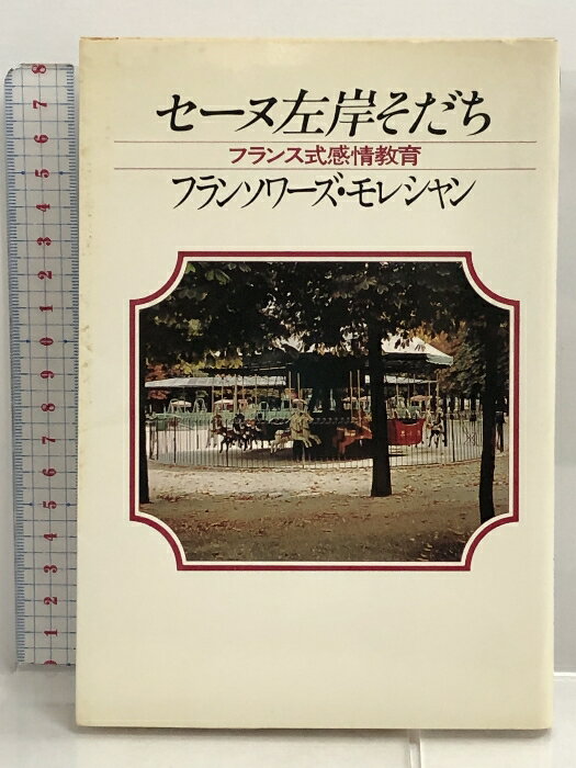 【中古】セーヌ左岸そだち(フランス式感情教育) PHP女性シリーズ フランソワーズ　モレシャン