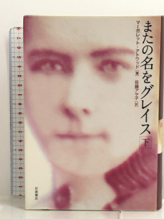 乐天商城 - 【中古】またの名をグレイス 下 岩波書店 マーガレット・アトウッド