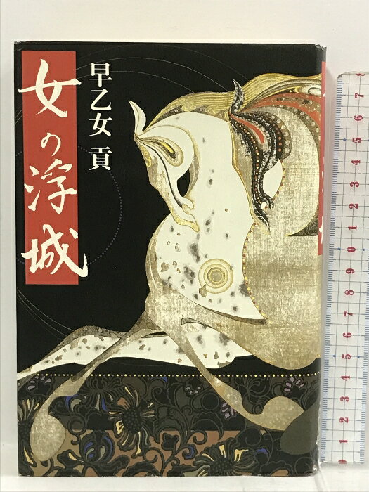 【中古】女の浮城 読売新聞社 早乙女 貢