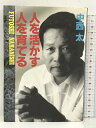 【中古】人を活かす 人を育てる 学習研究社 中西 太