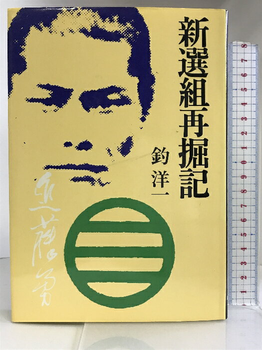 【中古】新選組再掘記 新人物往来社 釣 洋一