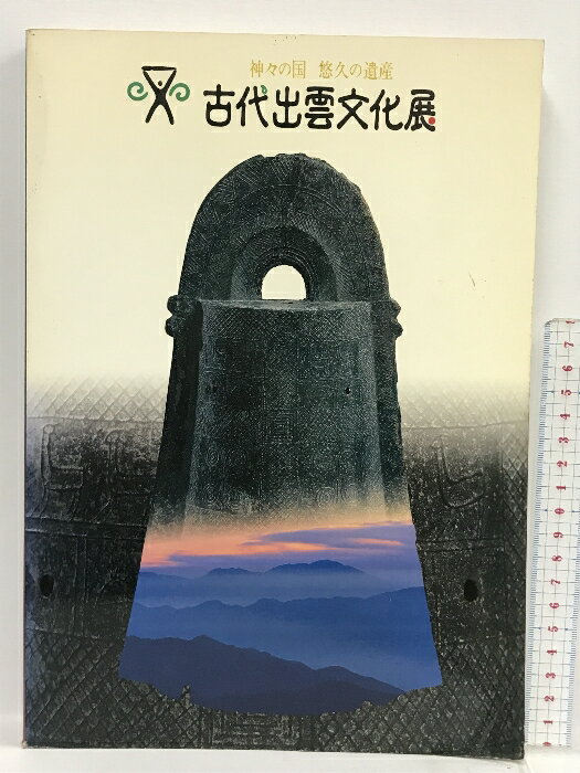 【中古】図録 古代出雲文化展 朝日新聞社 1997 神々の国 悠久の遺産 　SKUDAR-230722013015001-000　jan　コンディション中古 - 可　コンディション説明スレ、ヨレ、ヤケ、シミ、があります。本を読むことに支障はございません。※注意事項※■商品・状態はコンディションガイドラインに基づき、判断・出品されております。■付録等の付属品がある商品の場合、記載されていない物は『付属なし』とご理解下さい。※ ポイント消化 にご利用ください。　送料ゆうメール　商品説明【当店の商品詳細・付属品や状態はコンディション説明でご確認ください。こちらに記載がある場合は書籍本体・内容の説明や元の付属品の説明であり、当店の商品とは異なる場合があります。参考としてご覧ください。】　※※※※注意事項※※※※・配送方法は当店指定のものとなります。変更希望の場合は別途追加送料を頂戴します。・送料無料の商品については、当社指定方法のみ無料となります。・商品画像へ、表紙についているステッカーや帯等が映っている場合がありますが、中古品の為付属しない場合がございます。・写真内にある本・DVD・CDなど商品以外のメジャーやライター等のサイズ比較に使用した物、カゴやブックエンド等撮影時に使用した物は付属致しません。コンディション対応表新品未開封又は未使用ほぼ新品新品だがやや汚れがある非常に良い使用されているが非常にきれい良い使用感があるが通読に問題がない可使用感や劣化がある場合がある書き込みがある場合がある付属品欠品している場合がある難あり強い使用感や劣化がある場合がある強い書き込みがある場合がある付属品欠品している場合がある