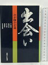 【中古】出会い わが師わが道 広島テレビ放送 平山郁夫　SKU02N-230722013078001-002　jan9784828828008　コンディション中古 - 可　コンディション説明表紙にスレ、ヤケ、天地小口に多少のヤケ、シミ、本に多少のヤケ、があります。本を読むことに支障はございません。※注意事項※■商品・状態はコンディションガイドラインに基づき、判断・出品されております。■付録等の付属品がある商品の場合、記載されていない物は『付属なし』とご理解下さい。※ ポイント消化 にご利用ください。　送料ゆうメール　商品説明【当店の商品詳細・付属品や状態はコンディション説明でご確認ください。こちらに記載がある場合は書籍本体・内容の説明や元の付属品の説明であり、当店の商品とは異なる場合があります。参考としてご覧ください。】内容（「BOOK」データベースより） 広島ゆかりの5巨匠が語る出会いの感動!　※※※※注意事項※※※※・配送方法は当店指定のものとなります。変更希望の場合は別途追加送料を頂戴します。・送料無料の商品については、当社指定方法のみ無料となります。・商品画像へ、表紙についているステッカーや帯等が映っている場合がありますが、中古品の為付属しない場合がございます。・写真内にある本・DVD・CDなど商品以外のメジャーやライター等のサイズ比較に使用した物、カゴやブックエンド等撮影時に使用した物は付属致しません。コンディション対応表新品未開封又は未使用ほぼ新品新品だがやや汚れがある非常に良い使用されているが非常にきれい良い使用感があるが通読に問題がない可使用感や劣化がある場合がある書き込みがある場合がある付属品欠品している場合がある難あり強い使用感や劣化がある場合がある強い書き込みがある場合がある付属品欠品している場合がある