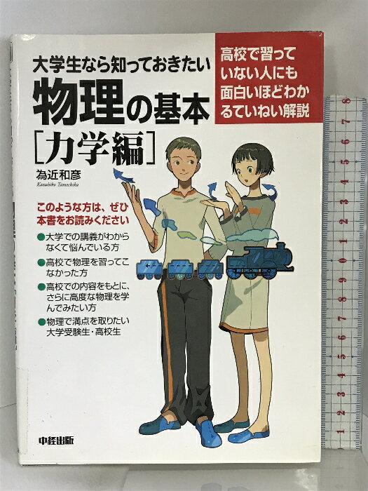 【中古】大学生なら知っておきたい物理の基本 力学編 中経出版 為近和彦