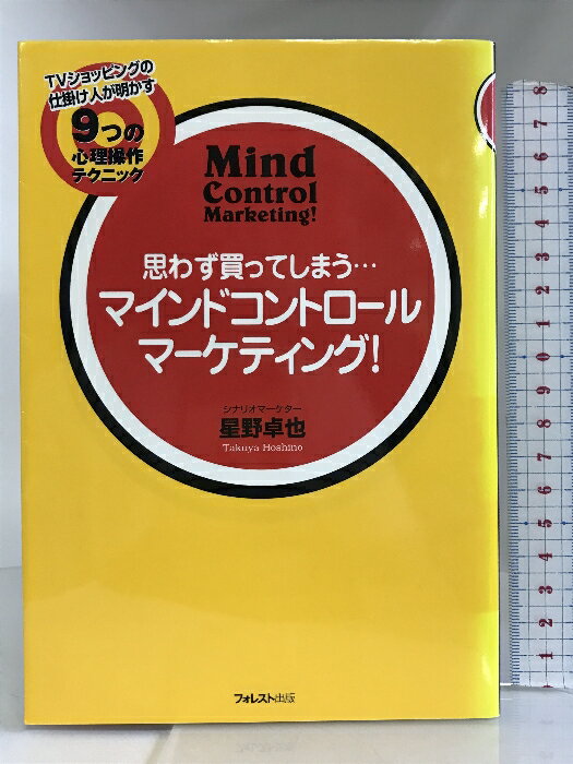 【中古】思わず買ってしまう…マインドコントロール マーケティング! TVショッピングの仕掛け人が明かす9つの心理操作 フォレスト出版 星野 卓也