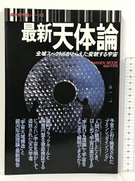 【中古】最新天体論 最新科学論シリーズ5 全域スペクトルがとらえた変貌する宇宙 学研